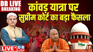 #DBliveBreaking : Kawad Yatra 2024 पर Supreme court का बड़ा फैसला | CM Yogi | PM Modi | BJP |