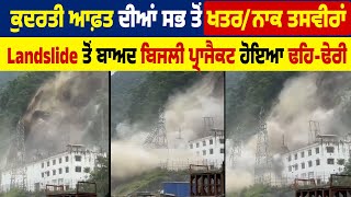 ਕੁਦਰਤੀ ਆਫ਼ਤ ਦੀਆਂ ਸਭ ਤੋਂ ਖਤਰ/ਨਾਕ ਤਸਵੀਰਾਂ, Landslide ਤੋਂ ਬਾਅਦ ਬਿਜਲੀ ਪ੍ਰਾਜੈਕਟ ਹੋਇਆ ਢਹਿ-ਢੇਰੀ
