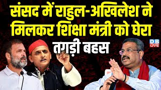 संसद में Rahul Gandhi-Akhilesh Yadav ने मिलकर शिक्षा मंत्री को घेरा, तगड़ी बहस | Dharmendra Pradhan