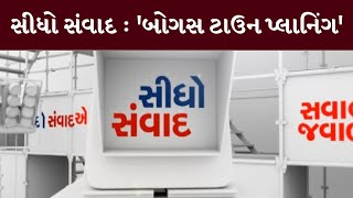 સીધો સંવાદ: 'બોગસ ટાઉન પ્લાનિંગ' !| MantavyaNews | Sidho Samvad