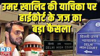 Umar Khalid की याचिका पर Delhi High Court के जज का बड़ा फैसला | Amit Sharma | Breaking News |#dblive