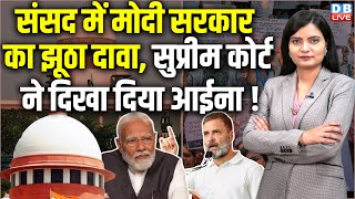 Parliament Budget Session 2024 :और Supreme Court में Modi Sarkar का झूठ सामने आया सामने ? PM modi |