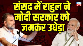 Parliament Monsoon Session में Rahul Gandhi ने Modi Sarkar को जमकर उधेड़ा | Supreme Court |#dblive