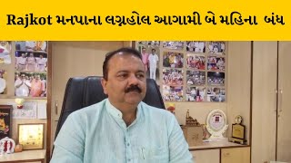 Rajkot : મનપાના લગ્નહોલ આગામી બે મહિના રહેશે બંધ, ફાયર એનઓસી માટેની ટેન્ડર પ્રક્રિયા હાથ ધરાઈ