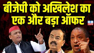 BJP को Akhilesh Yadav का एक और बड़ा ऑफर | Keshav Prasad Maurya | Parliament Monsoon Session |#dblive