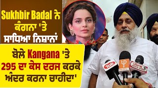 Sukhbir Badal ਨੇ Kangana 'ਤੇ ਸਾਧਿਆ ਨਿਸ਼ਾਨਾਂ, ਬੋਲੇ Kangana 'ਤੇ 295 ਦਾ case ਦਰਜ ਕਰਕੇ ਅੰਦਰ ਕਰਨਾ ਚਾਹੀਦਾ'