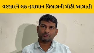 રાજ્યમાં આગામી 7 દિવસ સાર્વત્રિક વરસાદની આગાહી | MantavyaNews