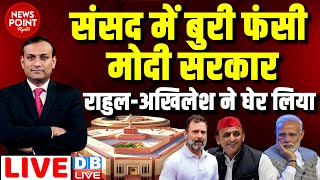 #dblive News Point Rajiv :Parliament में बुरी फंसी मोदी सरकार -Rahul Gandhi -Akhilesh ने घेर लिया |