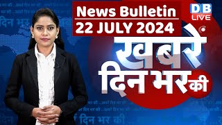 din bhar ki khabar | news of the day, hindi news india | Rahul Bharat jodo nyay yatra News | #dblive