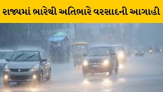 રાજયના 20 જિલ્લામાં ભારે વરસાદની આગાહી | MantavyaNews