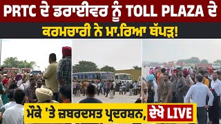 PRTC ਦੇ Driver ਨੂੰ Toll Plaza ਦੇ ਕਰਮਚਾਰੀ ਨੇ ਮਾ*ਰਿ*ਆ  ਥੱ*ਪ*ੜ !  ਮੌਕੇ 'ਤੇ ਜ਼ਬਰਦਸਤ ਪ੍ਰਦਰਸ਼ਨ, ਦੇਖੋ LIVE