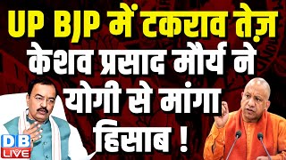 UP BJP में टकराव तेज़, Keshav Prasad Maurya ने CM Yogi से मांगा हिसाब ! Breaking News | #dblive