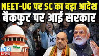 NEET-UG पर SC का बड़ा आदेश, बैकफुट पर आई सरकार | Supreme Court | CJI DY Chandrachud | #dblive