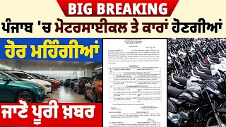 Big Breaking: ਪੰਜਾਬ 'ਚ ਮੋਟਰਸਾਈਕਲ ਤੇ ਕਾਰਾਂ ਹੋਣਗੀਆਂ ਹੋਰ ਮਹਿੰਗੀਆਂ, ਜਾਣੋ ਪੂਰੀ ਖ਼ਬਰ