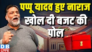 Pappu Yadav हुए नाराज़ खोल दी बजट की पोल | Monsoon Session | Budget 2024 | Rahul | PM Modi | #dblive