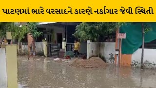 Patan : ભારે વરસાદને કારણે નર્કાગાર જેવી સ્થિતી, અનેક સોસાયટીઓમાં હજી પણ નથી ઉતર્યા પાણી |