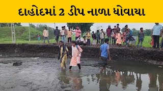 Dahod જિલ્લામાં હીરોલામાં 2 ડીપ નાળા ધોવાયા, 3 દિવસ થયા છતાં કોઈ નિરીક્ષણ માટે આવ્યા નથી |