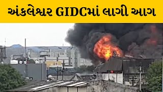 Bharuch : અંકલેશ્વર GIDCની કેમેસ્ટ લિમિટેડ યુનિટ 2 લાગી ભીષણ આગ | MantavyaNews