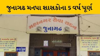 Junagadh મહાનગરપાલિકાના શાસકોના 5 વર્ષ પૂર્ણ, આવતીકાલથી મનપામાં વહીવટદારનું શાસન | MantavyaNews