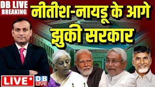 #DBLiveBreaking : नीतीश-नायडू के आगे झुकी सरकार  | Monsoon Session | Budget 2024 | Rahul | PM Modi