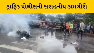 Surat : ઉધનામાં બાઈકમાં લાગી આગ, ટ્રાફિક પોલીસે બાઈકમાં લાગેલી આગ બુઝાવી  | MantavyaNews