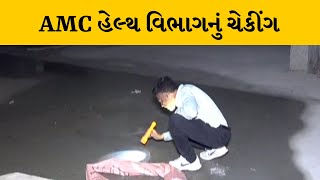 Ahmedabad : AMC હેલ્થ વિભાગનું બાંધકામ સાઈટો પર અચાનક ચેકીંગ હાથ ધરાયુ | MantavyaNews