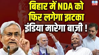 Bihar में NDA को फिर लगेगा झटका, INDIA मारेगा बाज़ी ! Nitish Kumar | Modi Sarkar | Breaking |#dblive