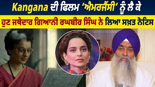 Kangana ਦੀ ਫਿਲਮ ‘ਐਮਰਜੈਂਸੀ’ ਨੂੰ ਲੈ ਕੇ ਹੁਣ ਜਥੇਦਾਰ ਗਿਆਨੀ ਰਘਬੀਰ ਸਿੰਘ ਨੇ ਲਿਆ ਸਖ਼ਤ ਨੋਟਿਸ