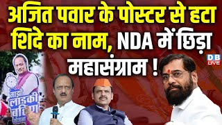 Ajit Pawar के पोस्टर से हटा Eknath Shinde का नाम, NDA में छिड़ा महासंग्राम ! Devendra Fadnavis |