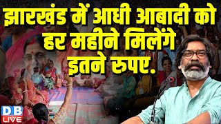 Jharkhand में आधी आबादी को हर महीने मिलेंगे इतने रुपए.. | Hemant Soren | Breaking News | #dblive