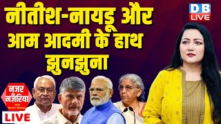 Nitish Kumar-Chandrababu Naidu और आम आदमी के हाथ झुनझुना | Budget 2024 | Nirmala Sitharaman PM modi