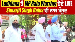 Ludhiana ਤੋਂ MP Raja Warring ਹੋਏ Live, Simarjit Singh Bains ਵੀ ਨਾਲ ਮੌਜੂਦ