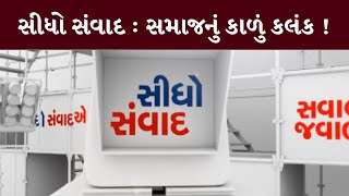 સીધો સંવાદ : સમાજનું કાળું કલંક ! | MantavyaNews | Sidho Samvad