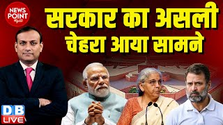 #dblive News Point Rajiv :सरकार का असली चेहरा आया सामने | Nirmala Sitharaman | modi | Rahul Gandhi