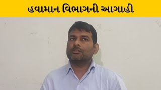 રાજ્યમાં વરસાદને લઈ હવામાન વિભાગની મોટી આગાહી | MantavyaNews