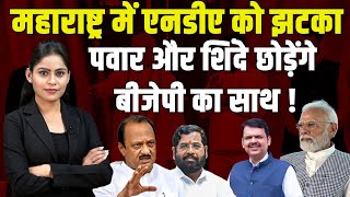 Maharashtra में NDA को झटका, पवार और Eknath Shinde छोड़ेंगे BJP का साथ ! Ajit Pawar | BJP | #dblive