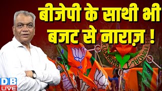 BJP के साथी भी बजट से नाराज़ ! Budget 2024 |PM Modi | Rahul Gandhi | INDIA | Monsoon Session  #dblive