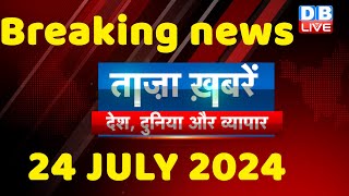 breaking news | india news, latest news hindi, rahul gandhi nyay yatra, 24 July |#dblive