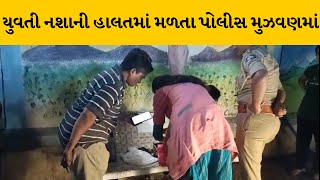 Rajkot : યુવતી નશાની હાલતમાં મળી આવી, ભાનમાં ન હોવાથી પોલીસ મુઝવણમાં | MantavyaNews