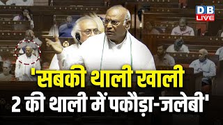 'सबकी थाली खाली, 2 की थाली में पकौड़ा-जलेबी' | Parliament Session Update | Mallikarjun Kharge news