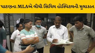 Patan : MLA કિરીટ પટેલે ધારપુર સિવિલ હોસ્પિટલની લીધી મુલાકાત | MantavyaNews