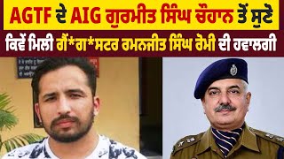 Exclusive| AGTF ਦੇ AIG ਗੁਰਮੀਤ ਸਿੰਘ ਚੌਹਾਨ ਤੋਂ ਸੁਣੋ ਕਿਵੇਂ ਮਿਲੀ ਗੈਂ*ਗ*ਸਟਰ ਰਮਨਜੀਤ ਸਿੰਘ ਰੋਮੀ ਦੀ ਹਵਾਲਗੀ