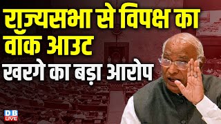 राज्यसभा से विपक्ष का वॉक आउट | Mallikarjun Kharge in Rajysabha | INDIA | Rahul Gandhi | #dblive