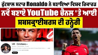 Football Star Ronaldo ਨੇ ਬਣਾਇਆ World Record, ਨਵੇਂ ਬਣਾਏ YouTube Channel 'ਤੇ ਆਈ Subscribers ਦੀ ਹਨ੍ਹੇਰੀ