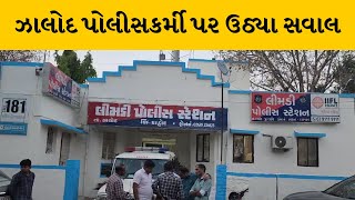 Dahod : ઝાલોદમાં પોલીસકર્મીએ ઉદ્ધતાઇ ભર્યો જવાબ, મકાનમાં ચોર ઘુસ્યાનો કર્યો હતો ફોન | MantavyaNews