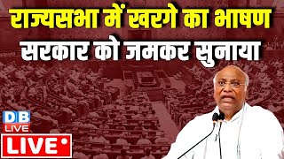 राज्यसभा में Kharge का भाषण, सरकार को जमकर सुनाया | Mallikarjun Kharge Rajysabha Speech| #dblive