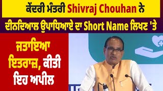 ਕੇਂਦਰੀ ਮੰਤਰੀ Shivraj Chouhan ਨੇ ਦੀਨਦਿਆਲ ਉਪਾਧਿਆਏ ਦਾ Short Name ਲਿਖਣ 'ਤੇ ਜਤਾਇਆ ਇਤਰਾਜ਼, ਕੀਤੀ ਇਹ Appeal