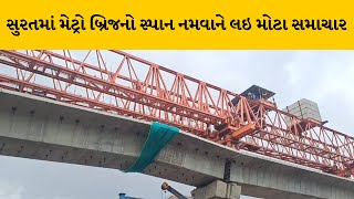 Surat : મેટ્રો બ્રિજનો સ્પાન નમવાનો મામલો, કોન્ટ્રાક્ટર દિલીપ બિલ્ડકોનની બેદરકારીનો આક્ષેપ |