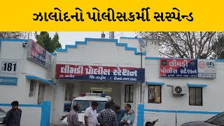 Dahod : ઉદ્ધતાઇ ભર્યો જવાબ આપનાર પોલીસકર્મી સસ્પેન્ડ | MantavyaNews