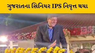 ગુજરાતના સિનિયર IPS  R. B. બ્રહ્મભટ્ટ નિવૃત્ત થયા | MantavyaNews